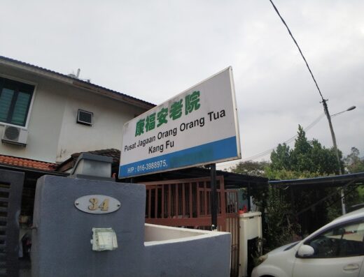 康福安老院