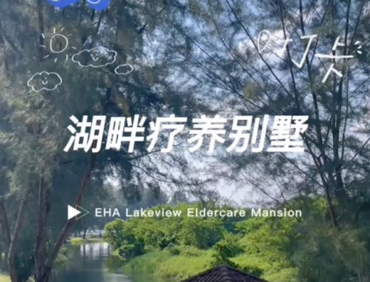 EHA Lakeview Eldercare Mansion – 新山湖畔疗养别墅 (Permas Branch) #1 Nursing Home Johor Bahru